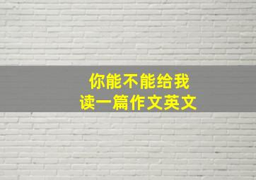 你能不能给我读一篇作文英文