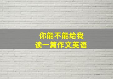 你能不能给我读一篇作文英语