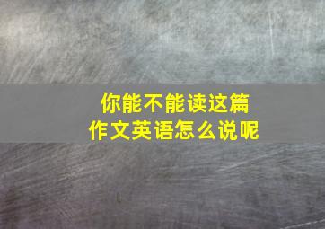 你能不能读这篇作文英语怎么说呢