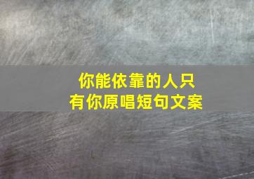 你能依靠的人只有你原唱短句文案