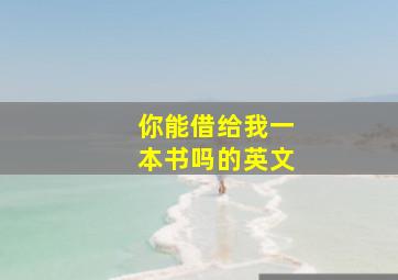 你能借给我一本书吗的英文