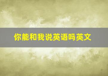 你能和我说英语吗英文