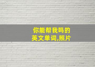 你能帮我吗的英文单词,照片