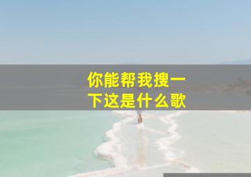 你能帮我搜一下这是什么歌