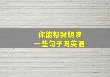 你能帮我朗读一些句子吗英语