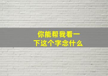 你能帮我看一下这个字念什么