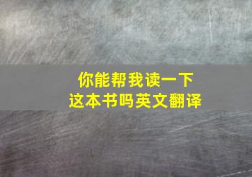 你能帮我读一下这本书吗英文翻译