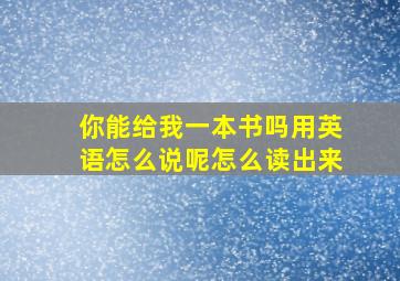 你能给我一本书吗用英语怎么说呢怎么读出来