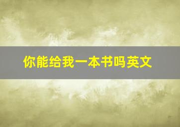 你能给我一本书吗英文