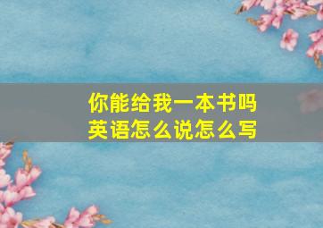 你能给我一本书吗英语怎么说怎么写