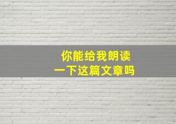 你能给我朗读一下这篇文章吗