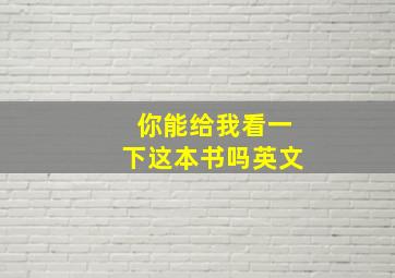 你能给我看一下这本书吗英文