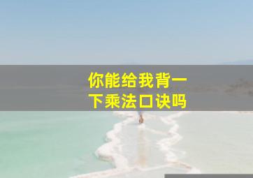 你能给我背一下乘法口诀吗