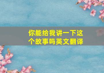 你能给我讲一下这个故事吗英文翻译