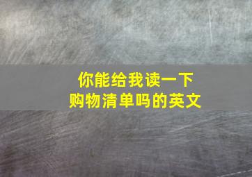 你能给我读一下购物清单吗的英文