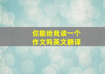 你能给我读一个作文吗英文翻译