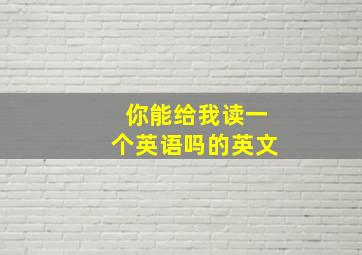 你能给我读一个英语吗的英文