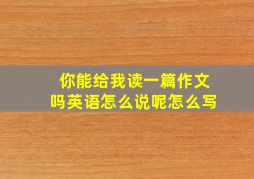 你能给我读一篇作文吗英语怎么说呢怎么写