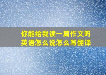 你能给我读一篇作文吗英语怎么说怎么写翻译