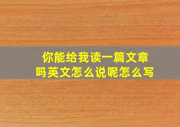 你能给我读一篇文章吗英文怎么说呢怎么写