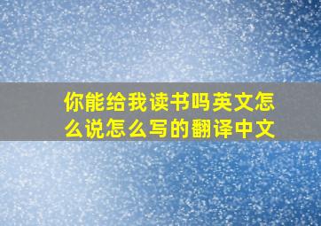 你能给我读书吗英文怎么说怎么写的翻译中文