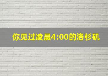 你见过凌晨4:00的洛杉矶