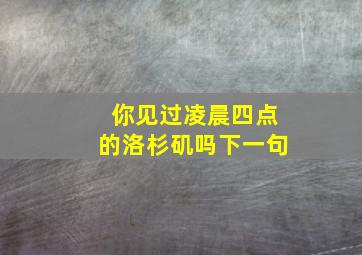 你见过凌晨四点的洛杉矶吗下一句