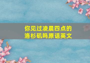 你见过凌晨四点的洛杉矶吗原话英文