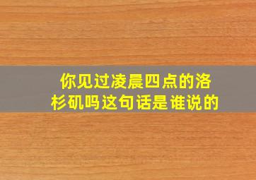 你见过凌晨四点的洛杉矶吗这句话是谁说的