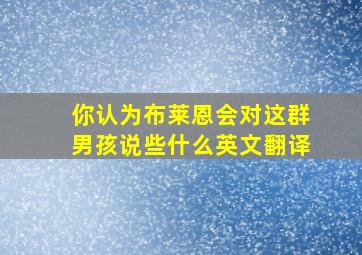 你认为布莱恩会对这群男孩说些什么英文翻译