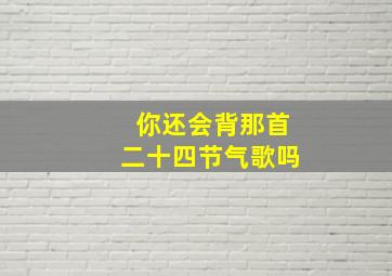 你还会背那首二十四节气歌吗