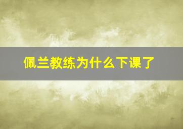 佩兰教练为什么下课了