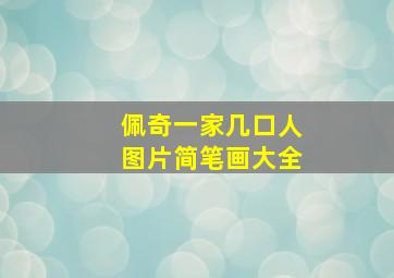 佩奇一家几口人图片简笔画大全