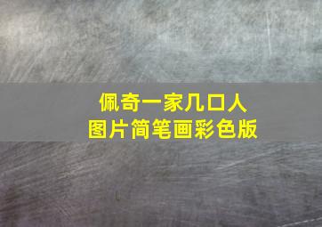 佩奇一家几口人图片简笔画彩色版