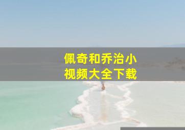 佩奇和乔治小视频大全下载