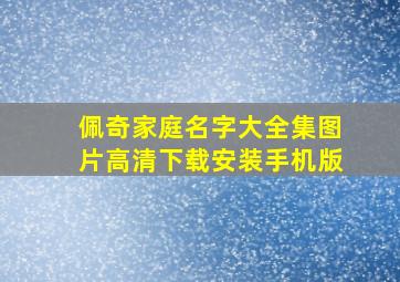 佩奇家庭名字大全集图片高清下载安装手机版