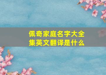 佩奇家庭名字大全集英文翻译是什么