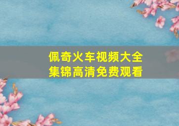 佩奇火车视频大全集锦高清免费观看