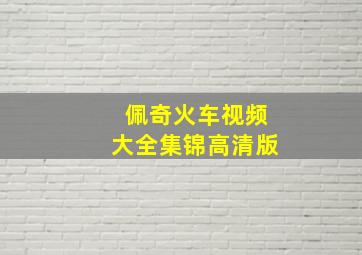 佩奇火车视频大全集锦高清版