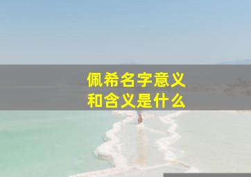 佩希名字意义和含义是什么