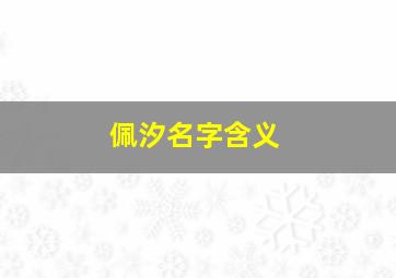 佩汐名字含义