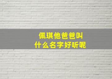 佩琪他爸爸叫什么名字好听呢