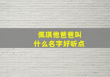 佩琪他爸爸叫什么名字好听点