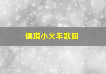 佩琪小火车歌曲