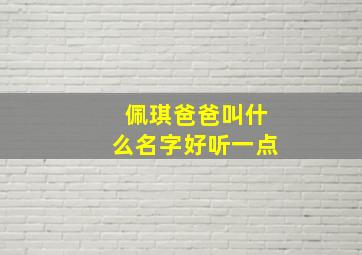 佩琪爸爸叫什么名字好听一点