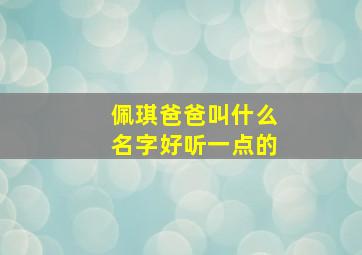 佩琪爸爸叫什么名字好听一点的