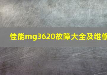 佳能mg3620故障大全及维修