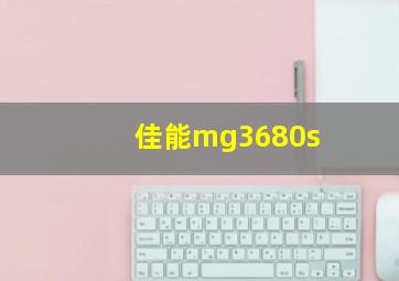 佳能mg3680s