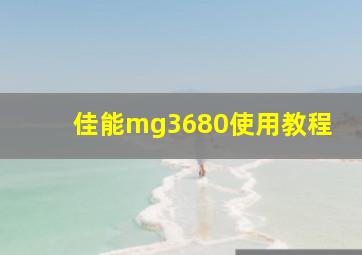 佳能mg3680使用教程