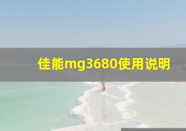 佳能mg3680使用说明